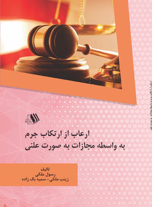 کتاب ارعاب از ارتکاب جرم به واسطه مجازات به صورت علنی