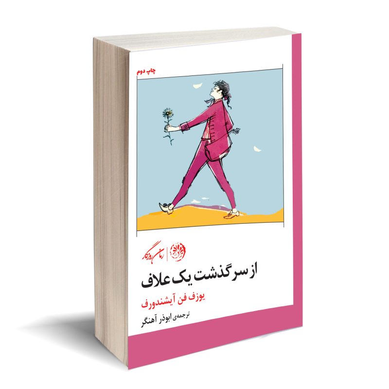 کتاب از سرگذشت یک علاف