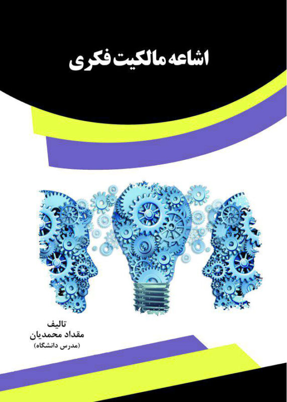 کتاب اشاعه مالکیت فکری