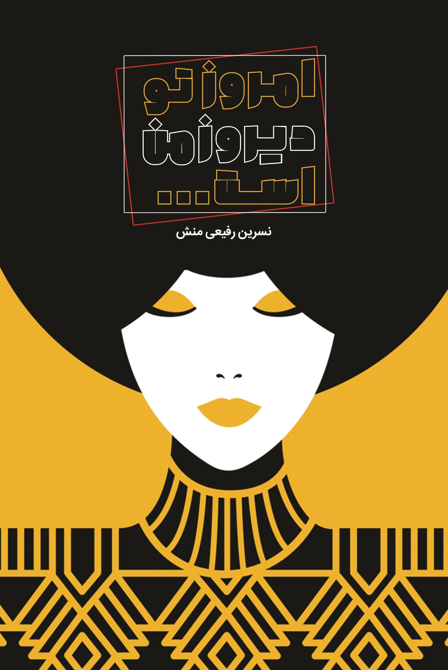 امروز تو دیروز من است کتاب امروز تو، دیروز من است... - تصویر 1