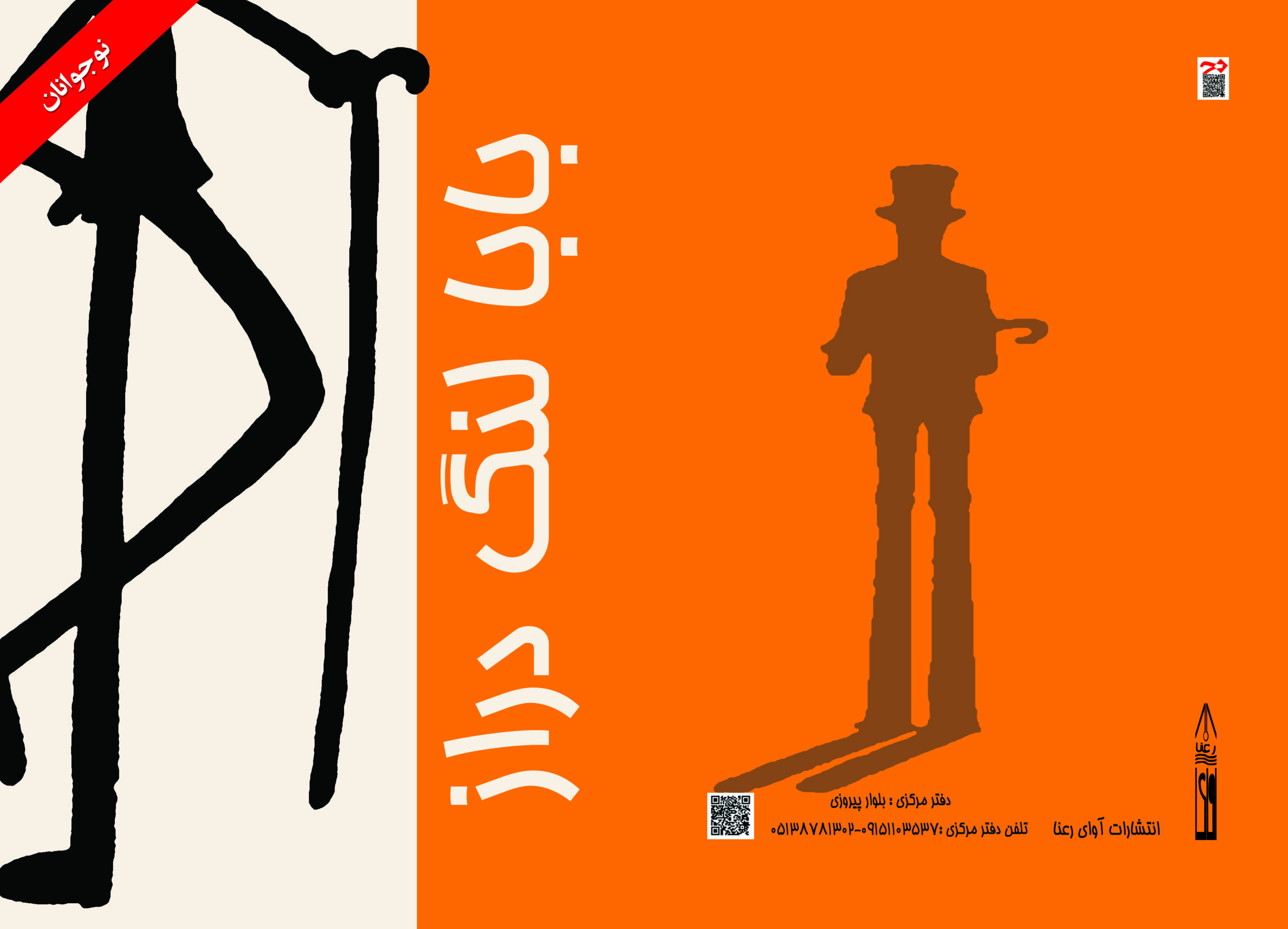 بابا لنگ دراز کتاب بابا لنگ دراز - تصویر 1