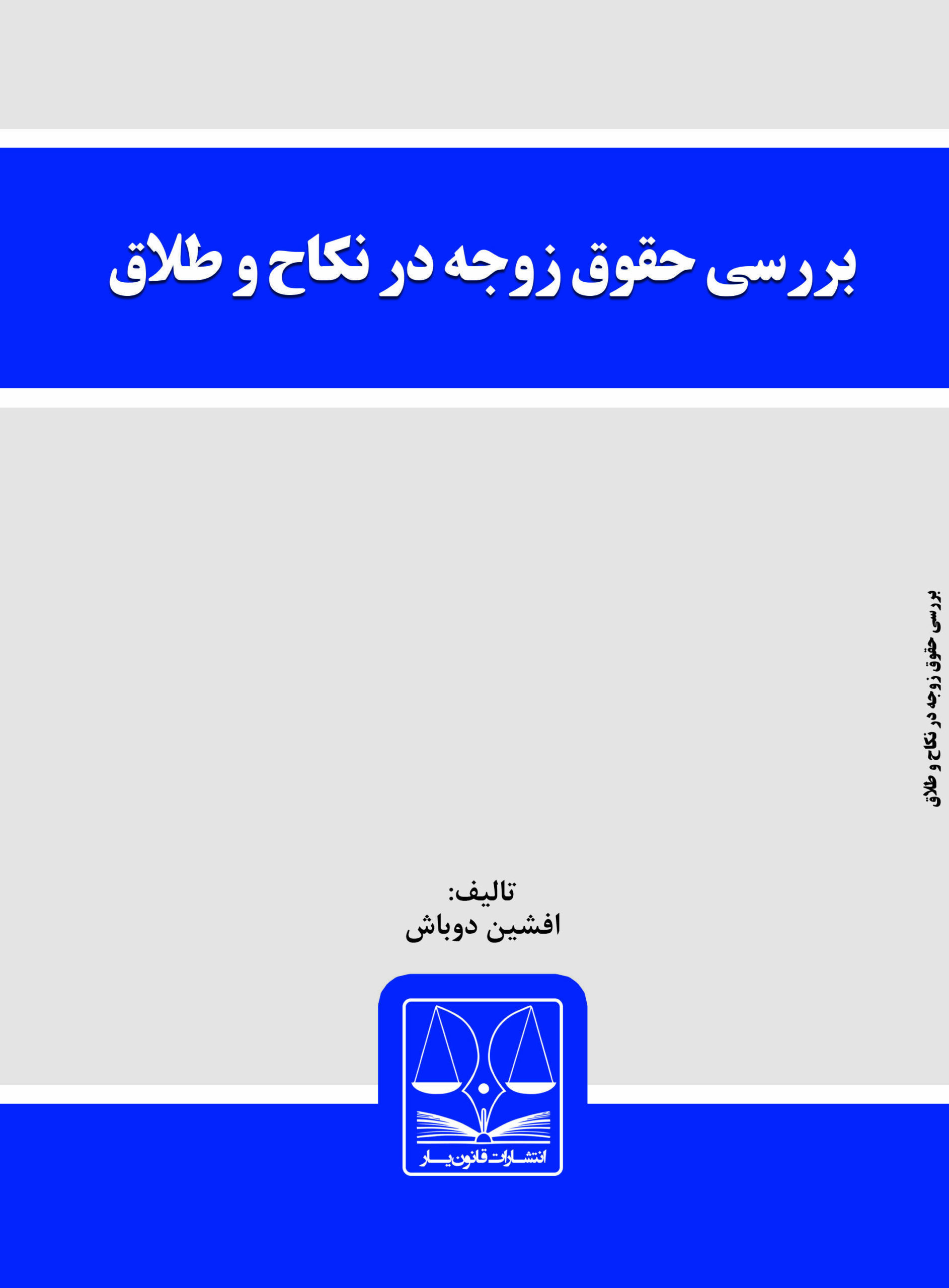 بررسی حقوق زوجه در نکاح و طلاق. کتاب بررسی حقوق زوجه در نکاح و طلاق