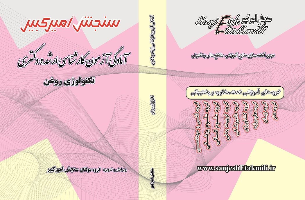 تکنو.لوژی روغن کتاب آمادگی آزمون کارشناسی ارشد و دکتری تکنولوژی روغن - تصویر 1