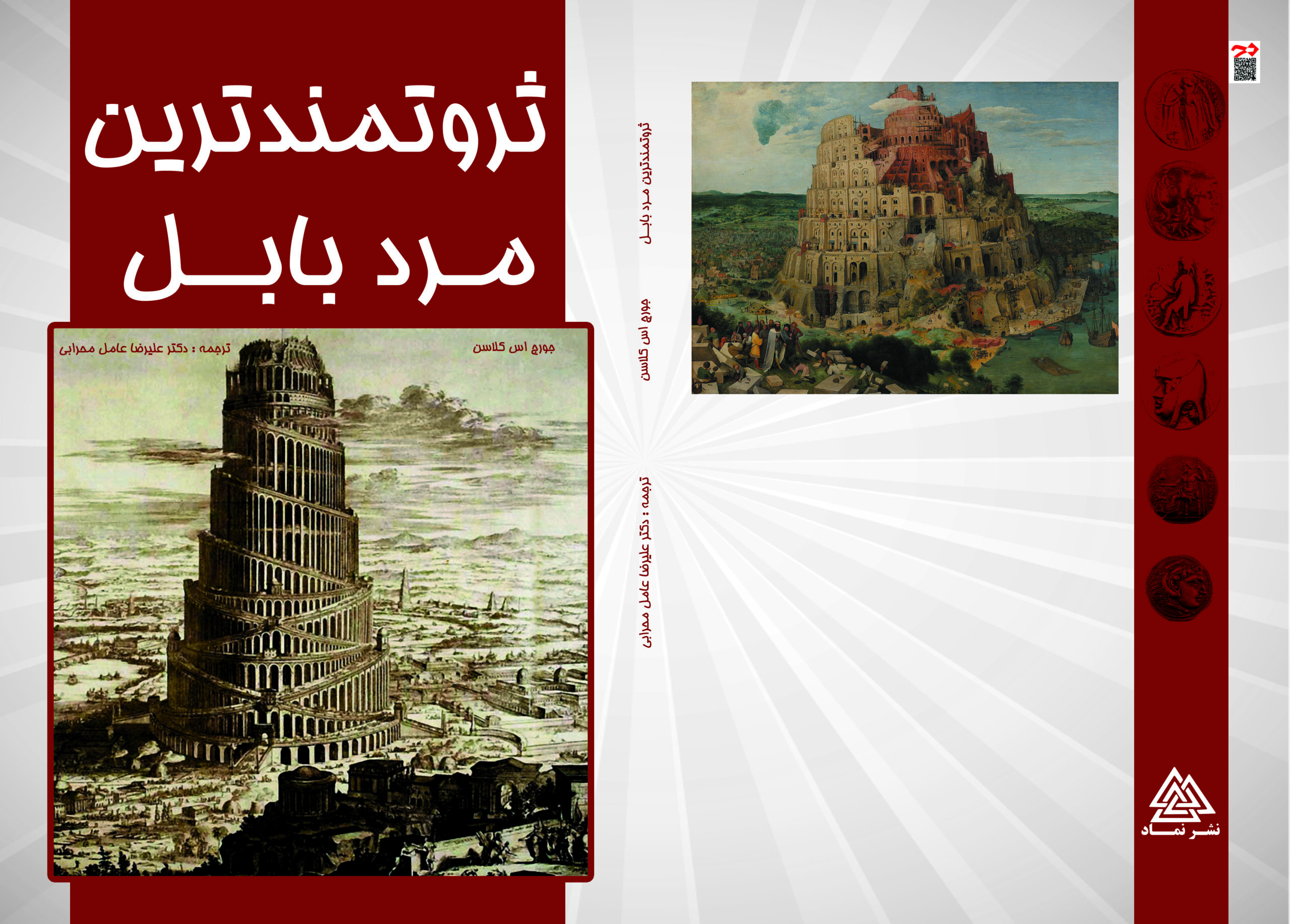 ثروتمند ترین مرد بابل کتاب ثروتمندترين مرد بابل - تصویر 1