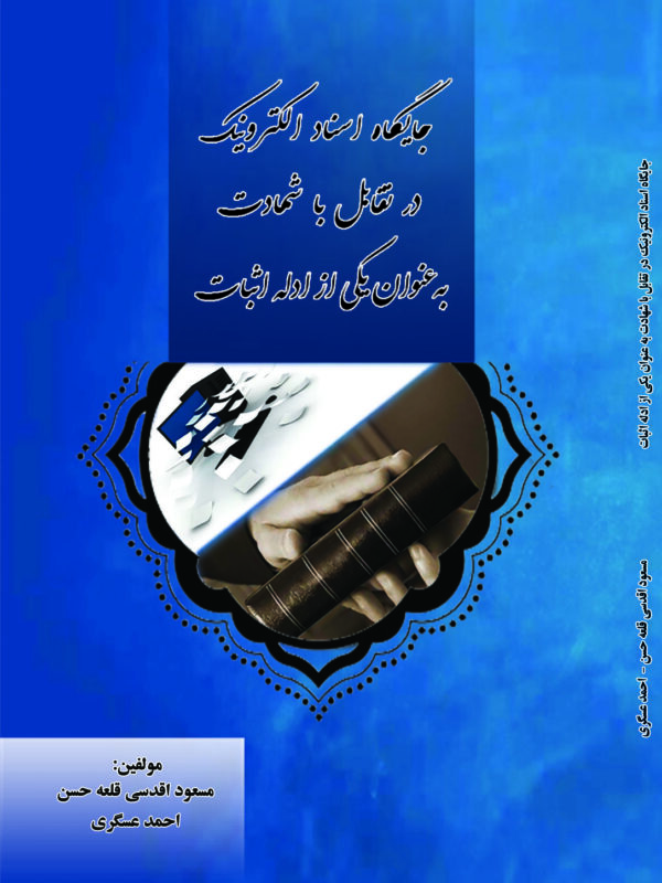کتاب جایگاه اسناد الکترونیک در تقابل با شهادت به عنوان یکی از ادله اثبات
