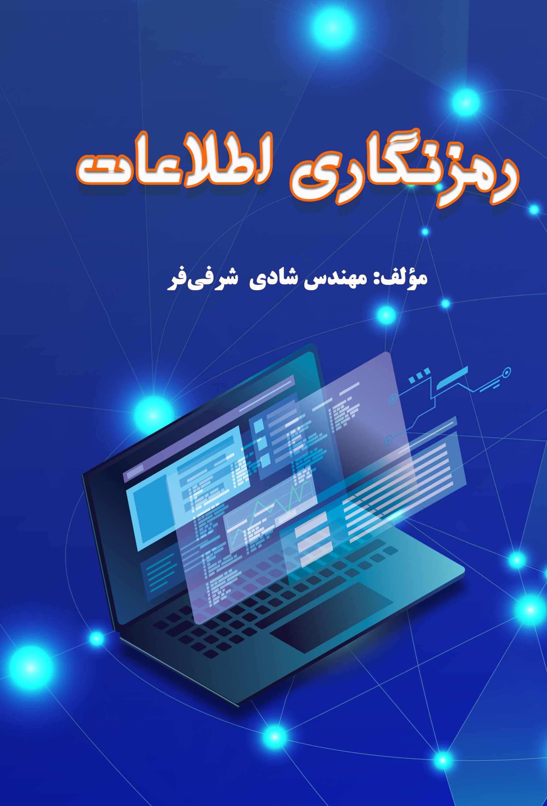 جلد چاپ دوم - Copy کتاب رمزنگاری اطلاعات - تصویر 1