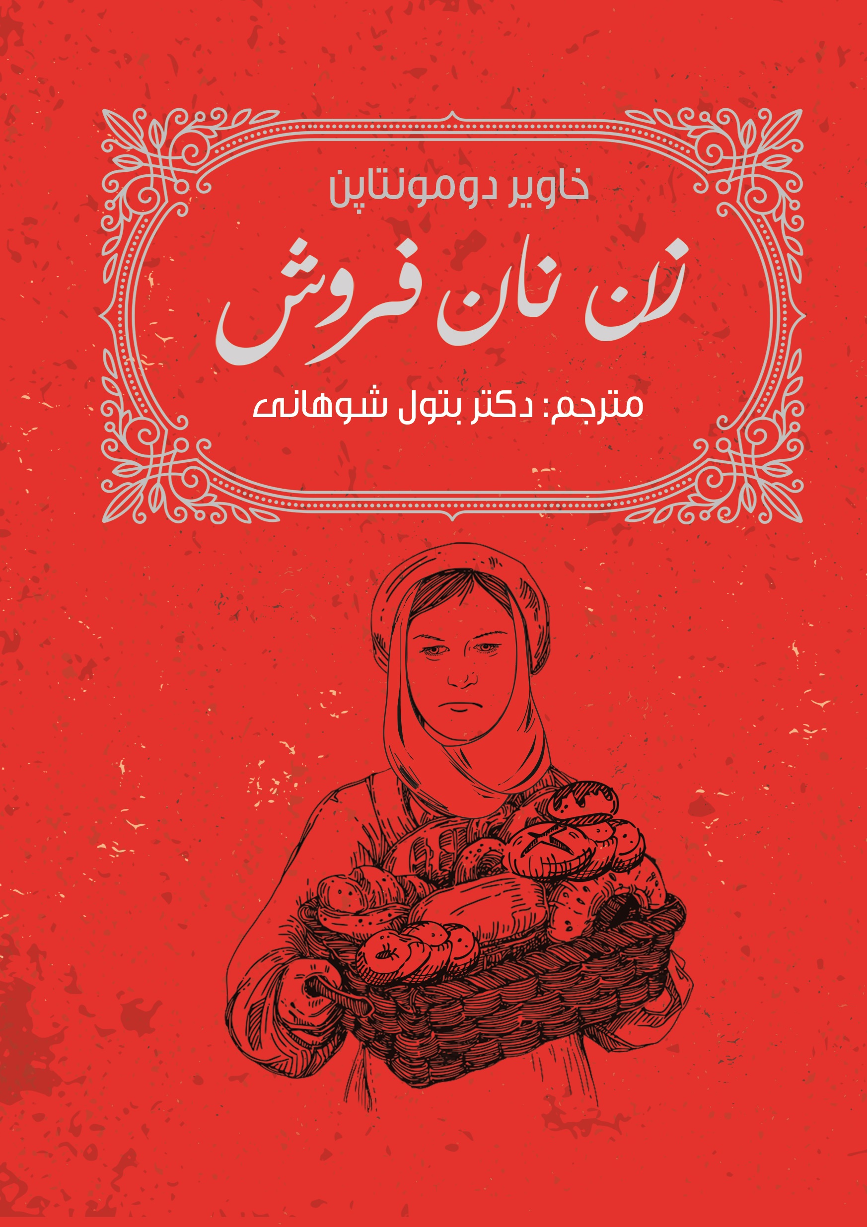 جلد - Copy کتاب زن نان فروش - تصویر 1