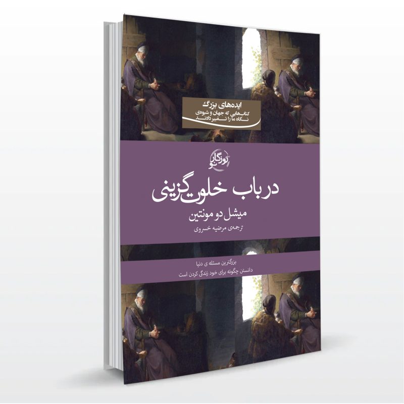 کتاب در باب خلوت‌ گزینی