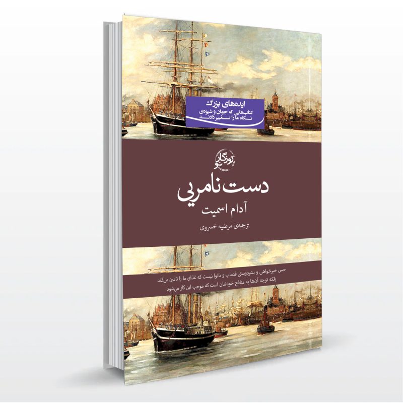 کتاب دست نامرئی