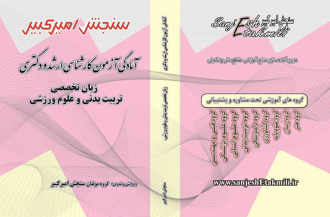 زبان تخصصی تربیت بدنی و علوم ورزشی کتاب آمادگی آزمون کارشناسی ارشد و دکتری زبان تخصصی تربیت بدنی و علوم ورزشی - تصویر 1