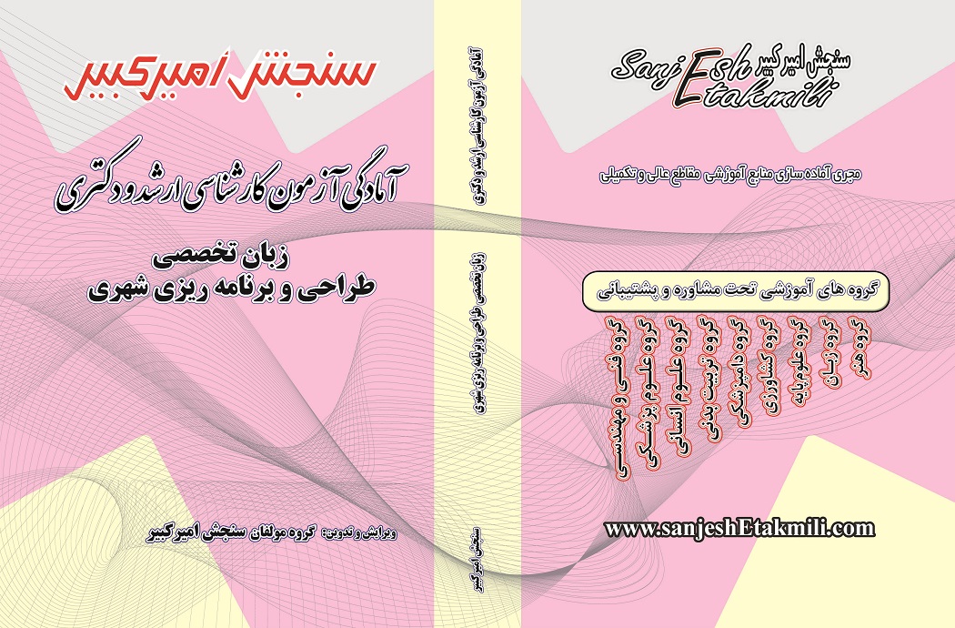 زبان تخصصی زبان تخصصی طراحی و برنامه ریزی شهری نمونه جلد جزوه ارشد و دکتری - صورتی کتاب آمادگی آزمون کارشناسی ارشد و دکتری زبان تخصصی طراحی و برنامه ریزی شهری - تصویر 1