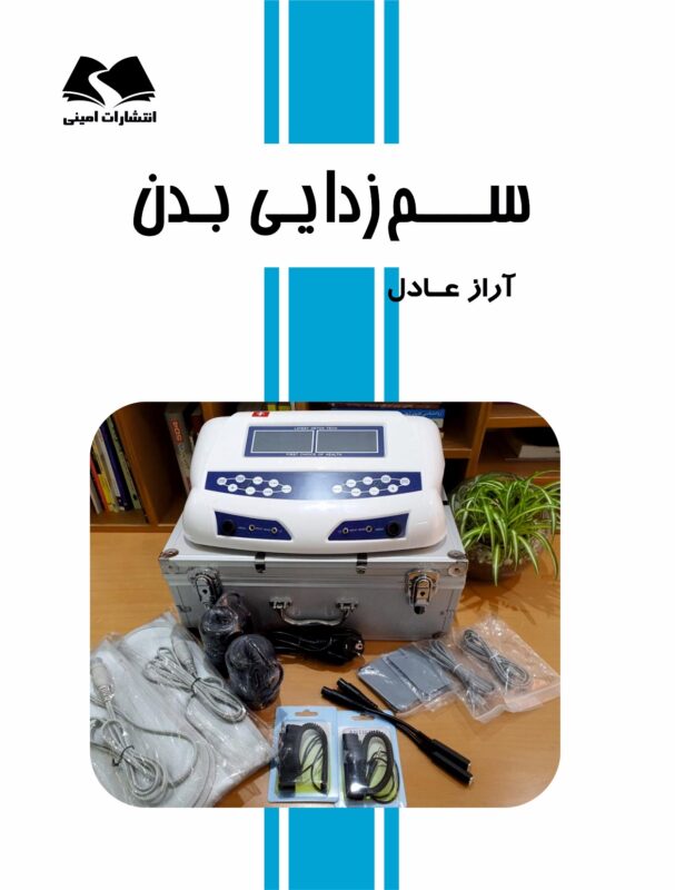 سم زدایی بدن