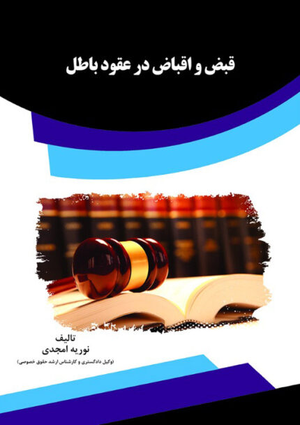 کتاب قبض و اقباض در عقود باطل