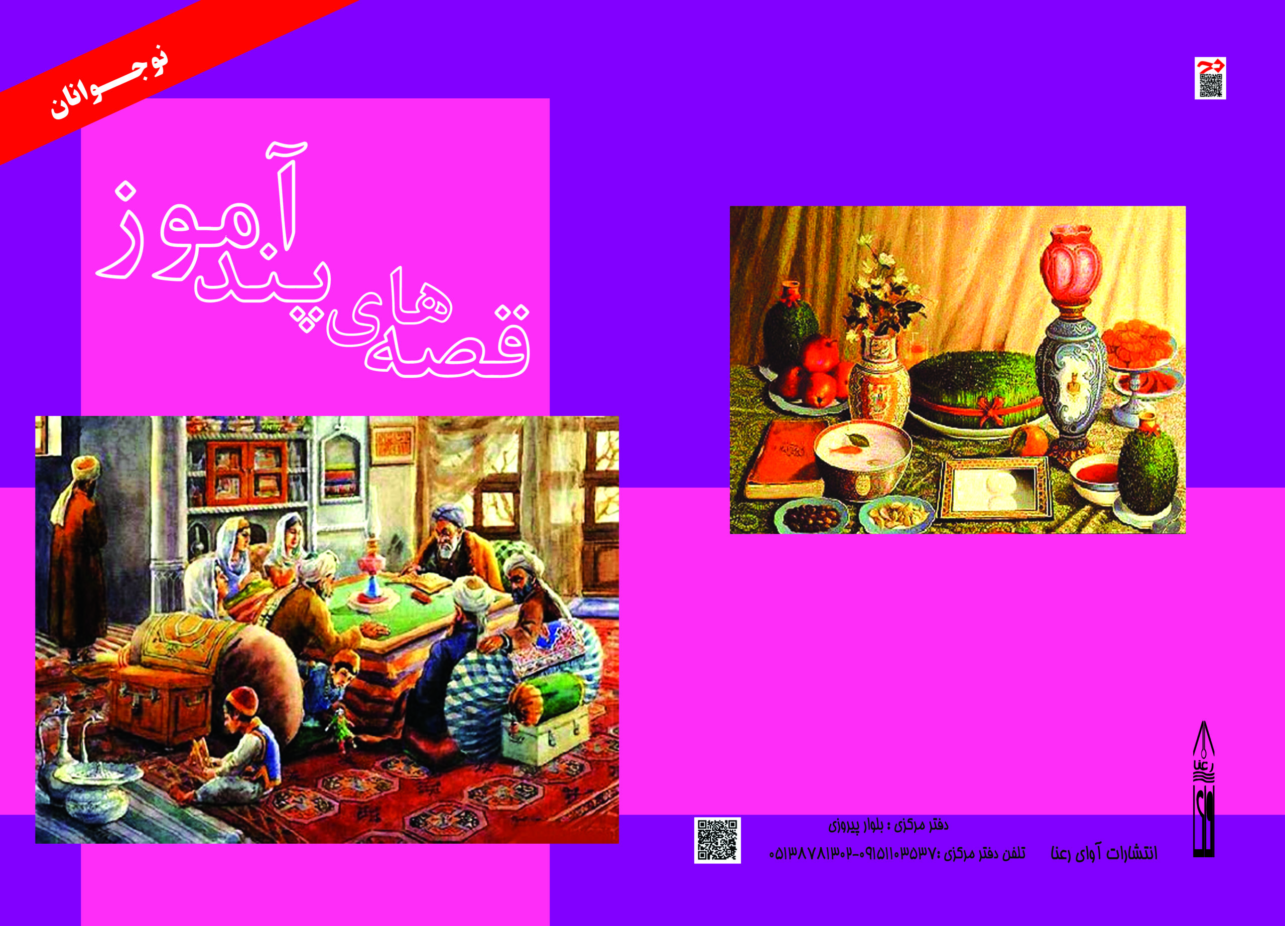 قصه های پند اموز کتاب حکایت های پندآموز برای نوجوانان - تصویر 1