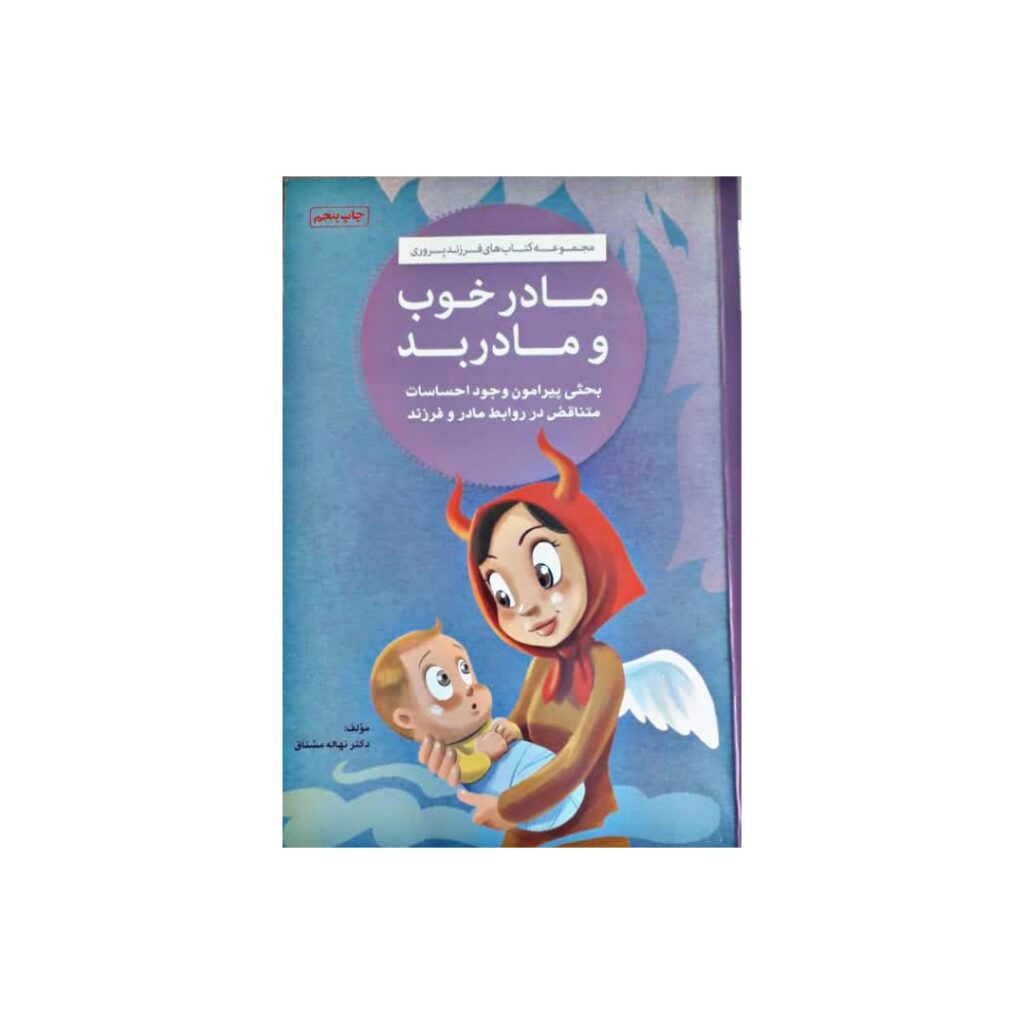 خرید کتاب مادر خوب مادر بد