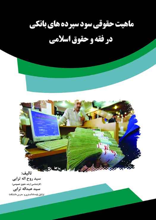 کتاب ماهیت حقوقی سود سپرده های بانکی در فقه و حقوق اسلامی
