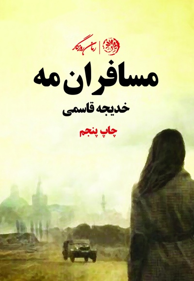 کتاب مسافران مه