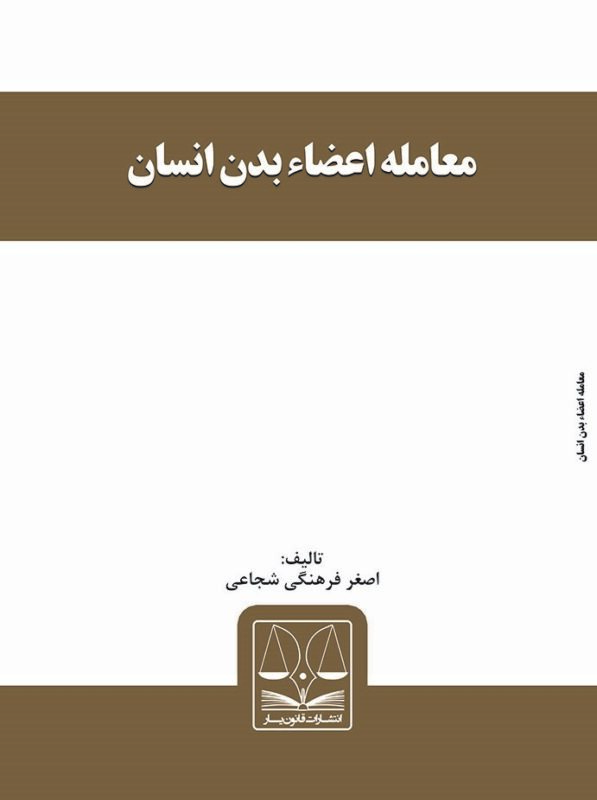 کتاب معامله اعضاء بدن انسان