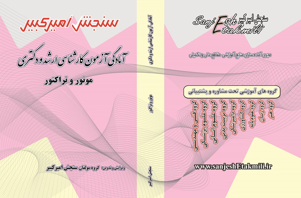 موتور و تراکتور کتاب آمادگی آزمون ارشد کارشناسی و دکتری موتور و تراکتور - تصویر 1