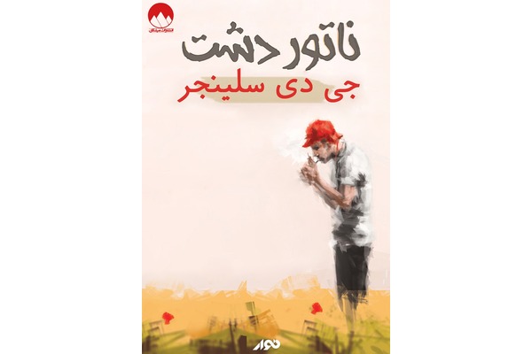 کتاب ناتور دشت