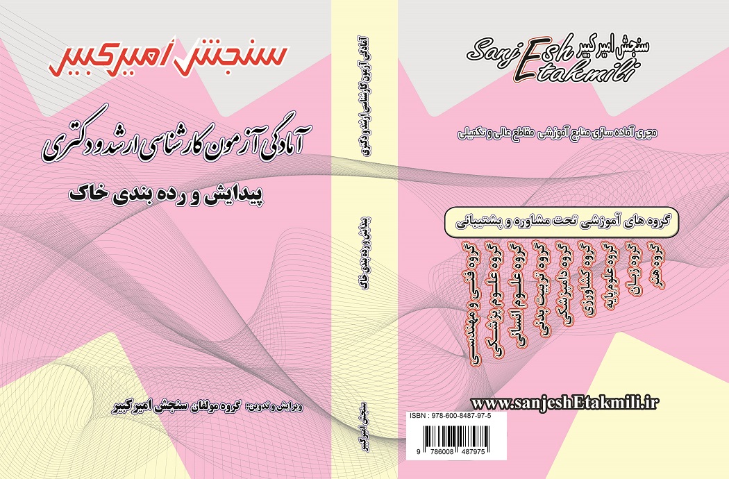 نمونه جلد جزوه ارشد و دکتری - صورتی کتاب آمادگی آزمون کارشناسی ارشد و دکتری پیدایش و رده بندی خاک - تصویر 1