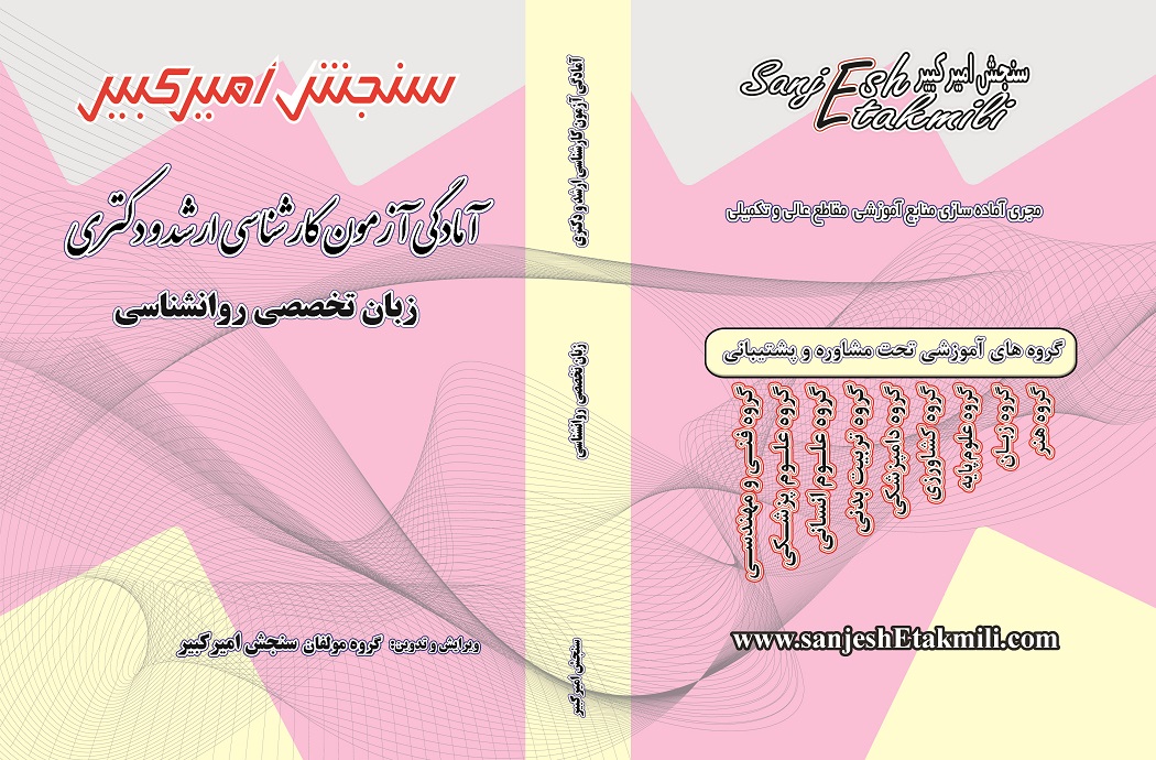 نمونه جلد روانشناسی کتاب آمادگی آزمون کارشناسی ارشذ و دکتری زبان تخصصی روانشناسی - تصویر 1