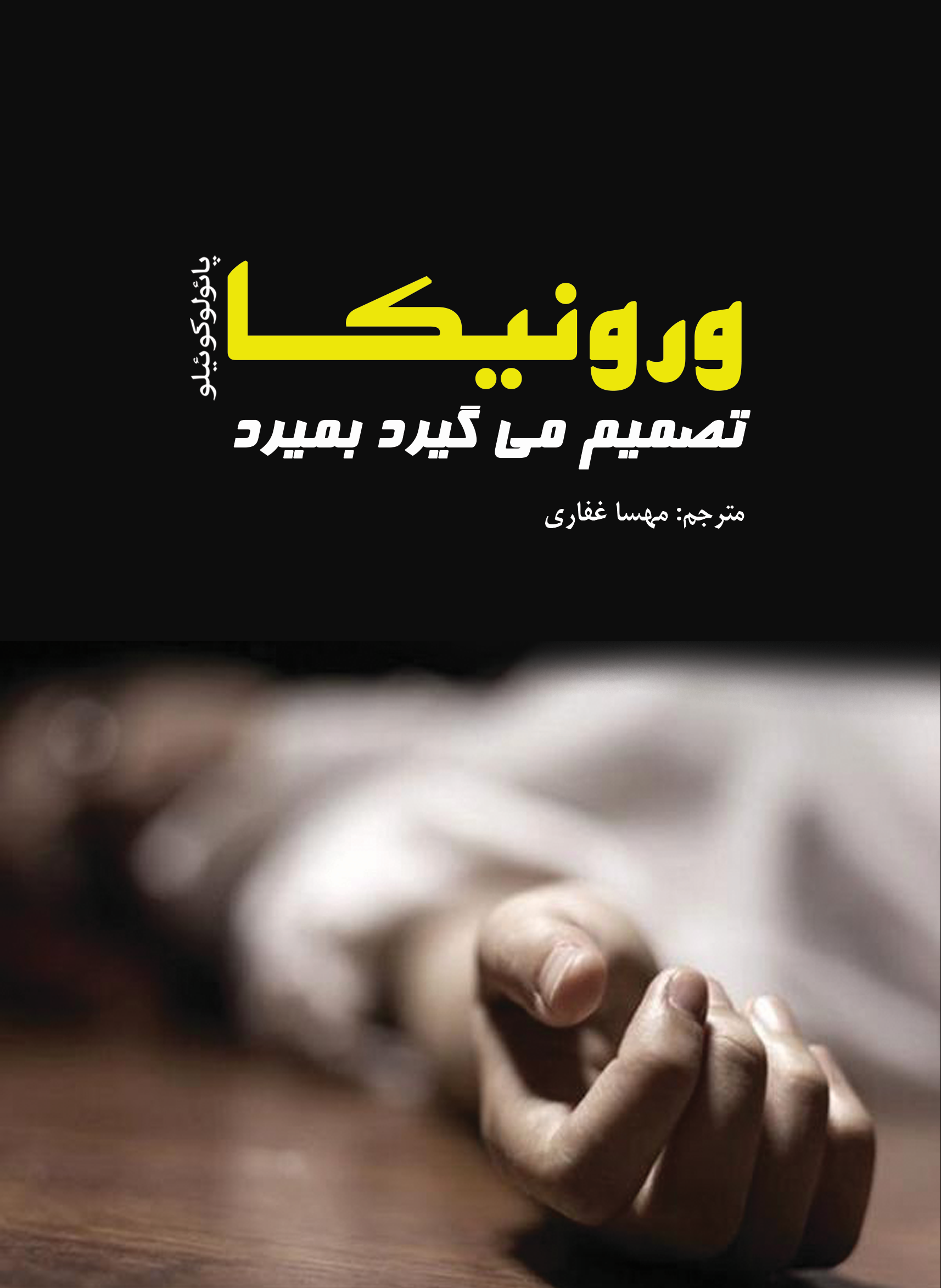 ورونیکا کتاب ورونیکا تصمیم میگیرد بمیرد - تصویر 1