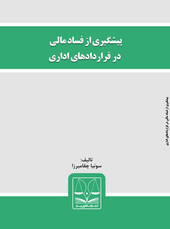 کتاب پیشگیری از فساد مالی در قراردادهای اداری