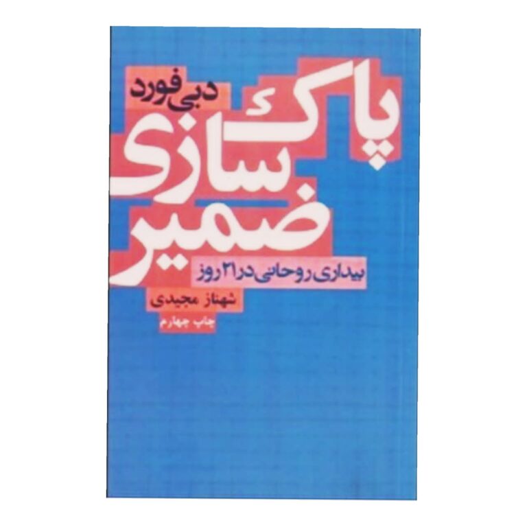 درباره کتاب پاکسازی ضمیر