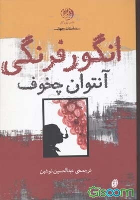 کتاب انگور فرنگی