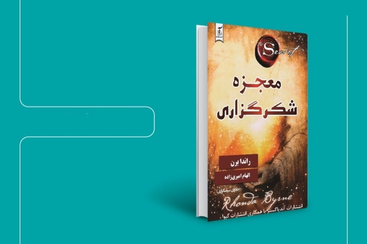 خلاصه کتاب معجزه شکرگزاری