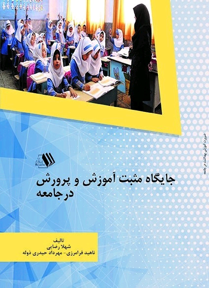 11 کتاب جایگاه مثبت آموزش و پرورش در جامعه