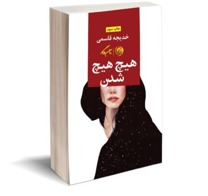 کتاب هیچ هیچ شدن