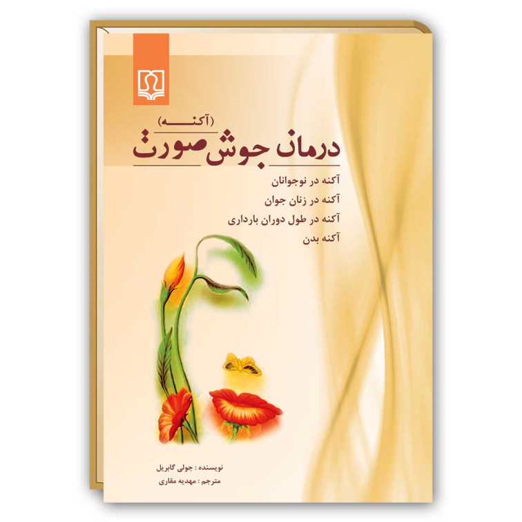 12 کتاب درمان جوش صورت (آكنه) - تصویر 1