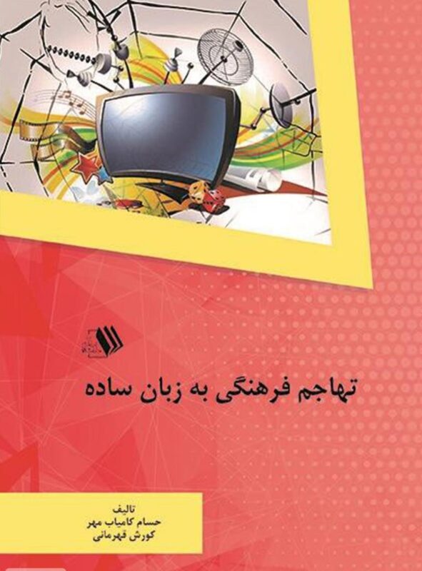 کتاب تهاجم فرهنگی به زبان ساده