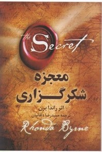 خلاصه کتاب معجزه شکرگزاری