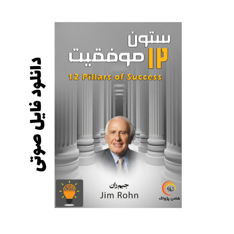 دانلود کتاب 12 ستون موفقیت