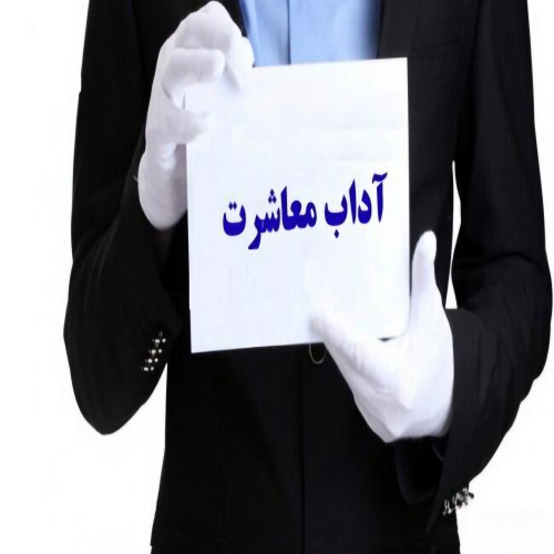 بهترین کتابها درباره آداب معاشرت