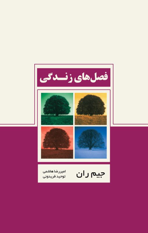 فصلهای زندگی جیم ران