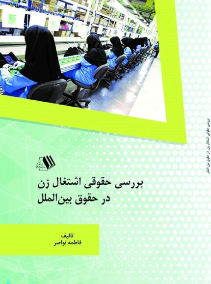 کتاب بررسی حقوقی اشتغال زن در حقوق بین‌الملل