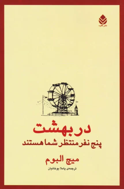 معرفی کتاب پنج نفری که در بهشت ملاقات می‌کنید