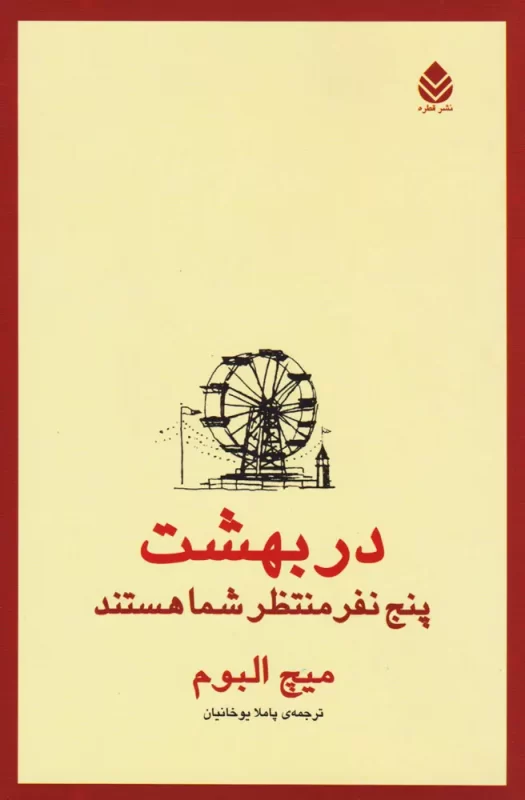 معرفی کتاب پنج نفری که در بهشت ملاقات می‌کنید