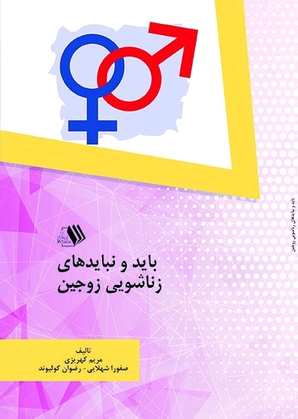 کتاب باید و نبایدهای زناشویی زوجین