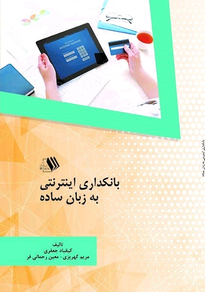کتاب بانکداری اینترنتی به زبان ساده