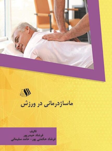 کتاب ماساژ درمانی در ورزش