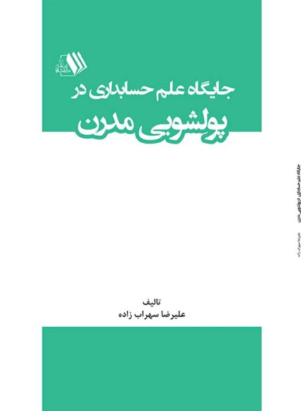 کتاب جایگاه علم حسابداری در پولشویی مدرن
