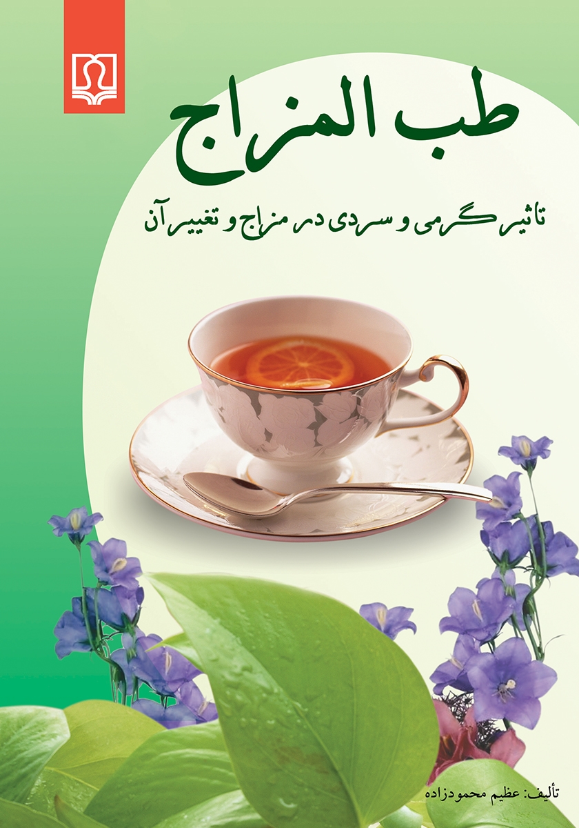 1882228707742582 کتاب طب المزاج