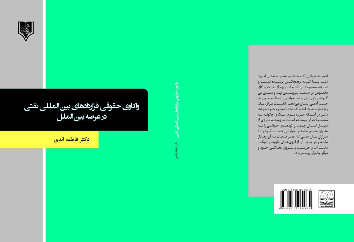 کتاب واکاوی حقوقی قراردادهای بین المللی نفتی