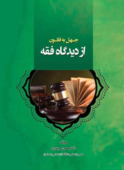 کتاب جهل به قانون از دیدگاه فقه