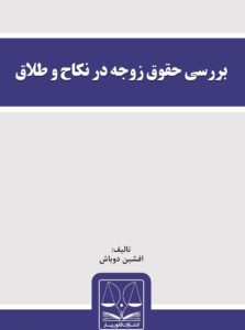معرفی کتاب بررسی حقوق زوجه در نکاح و طلاق